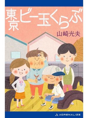 cover image of 東京ビー玉くらぶ: 本編